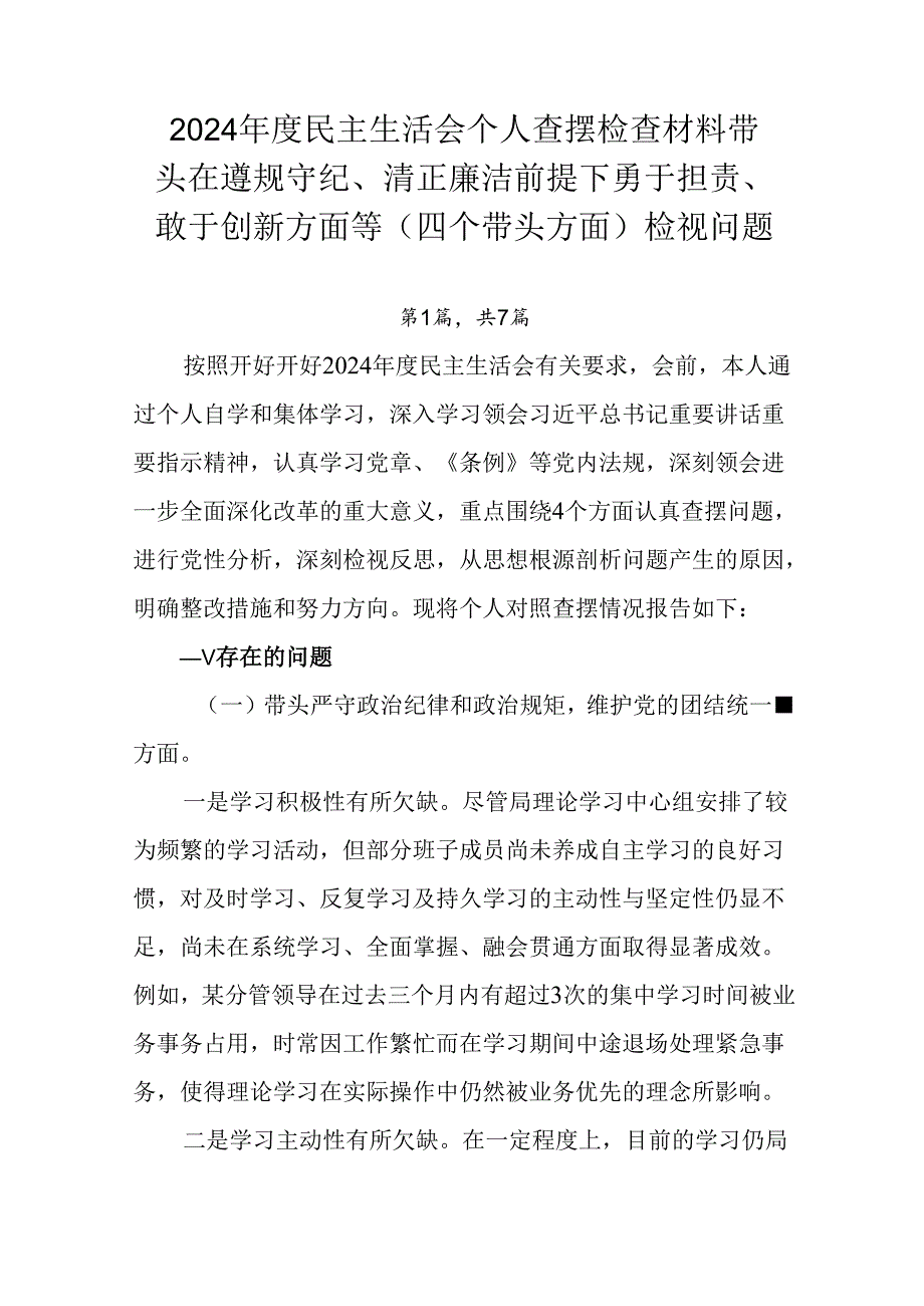 2024民主生活会个人查摆检查材料带头在遵规守纪、清正廉洁前提下勇于担责、敢于创新方面等（四个带.docx_第1页