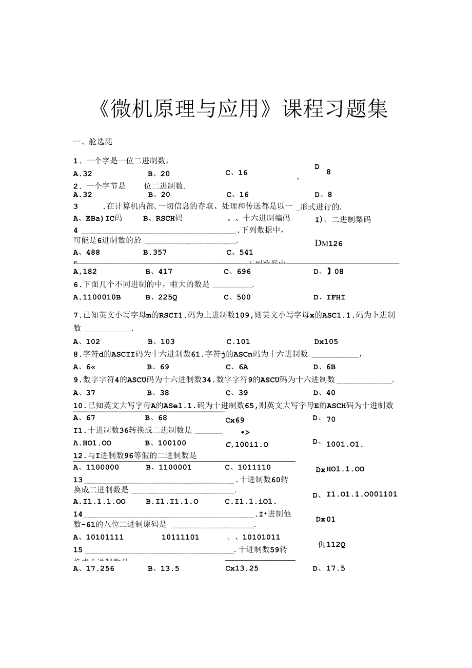 微机原理与应用习题集(含答案).docx_第1页