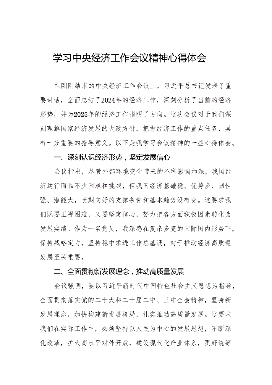 五篇学习贯彻2024年中央经济工作会议精神心得体会精选范本.docx_第1页