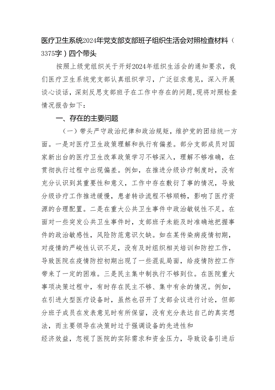 医疗卫生系统2024年党支部支部班子组织生活会对照检查材料（3375字）四个带头.docx_第1页
