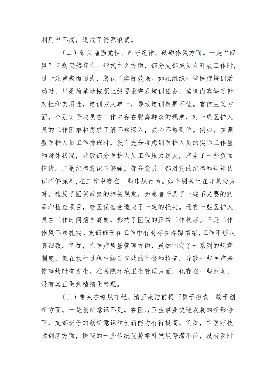 医疗卫生系统2024年党支部支部班子组织生活会对照检查材料（3375字）四个带头.docx_第2页