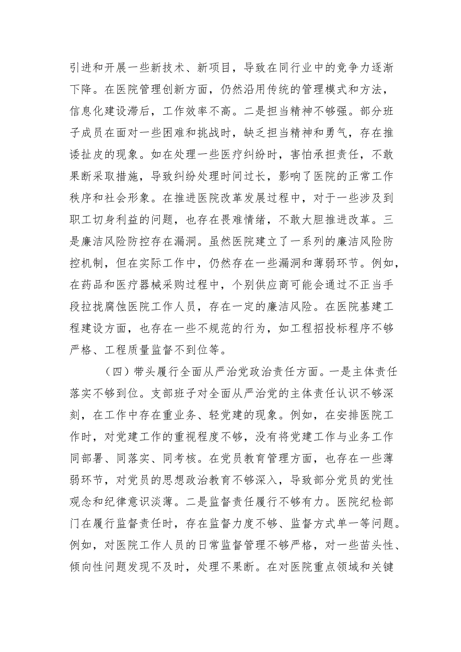 医疗卫生系统2024年党支部支部班子组织生活会对照检查材料（3375字）四个带头.docx_第3页