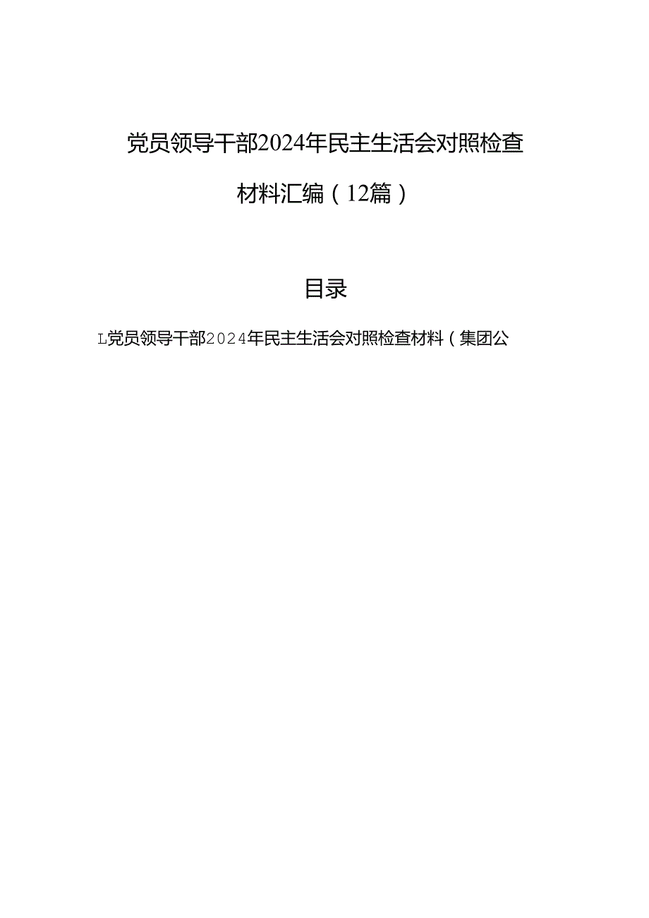 党员领导干部2024年民主生活会对照检查材料汇编（12篇）.docx_第1页