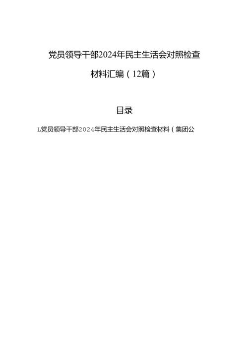 党员领导干部2024年民主生活会对照检查材料汇编（12篇）.docx