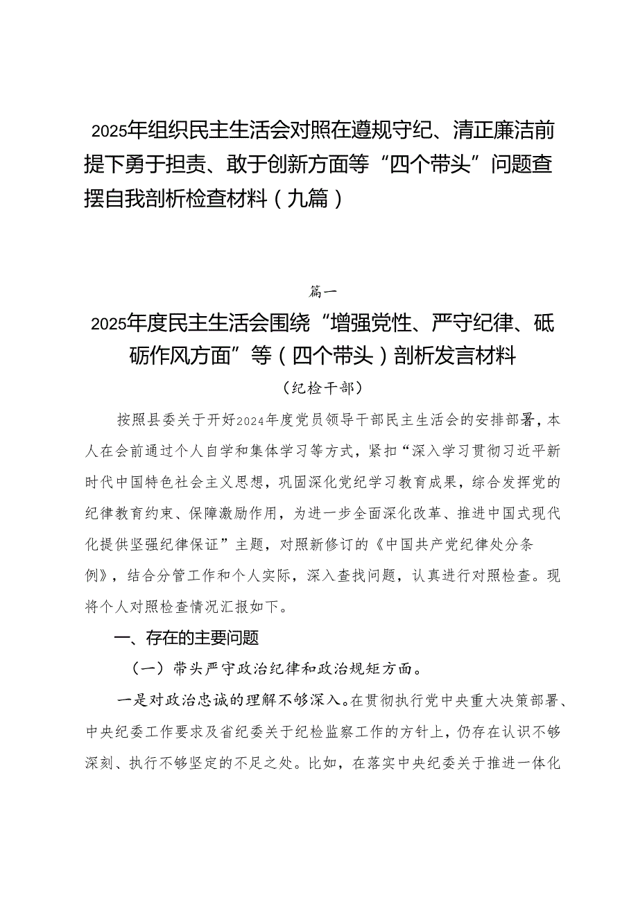 2025年组织民主生活会对照在遵规守纪、清正廉洁前提下勇于担责、敢于创新方面等“四个带头”问题查摆自我剖析检查材料（九篇）.docx_第1页