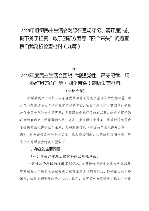 2025年组织民主生活会对照在遵规守纪、清正廉洁前提下勇于担责、敢于创新方面等“四个带头”问题查摆自我剖析检查材料（九篇）.docx