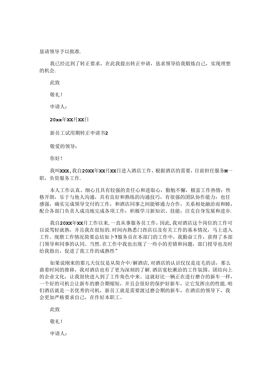 新员工试用期转正申请书.docx_第2页