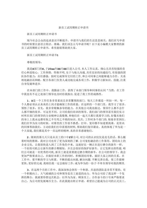新员工试用期转正申请书.docx