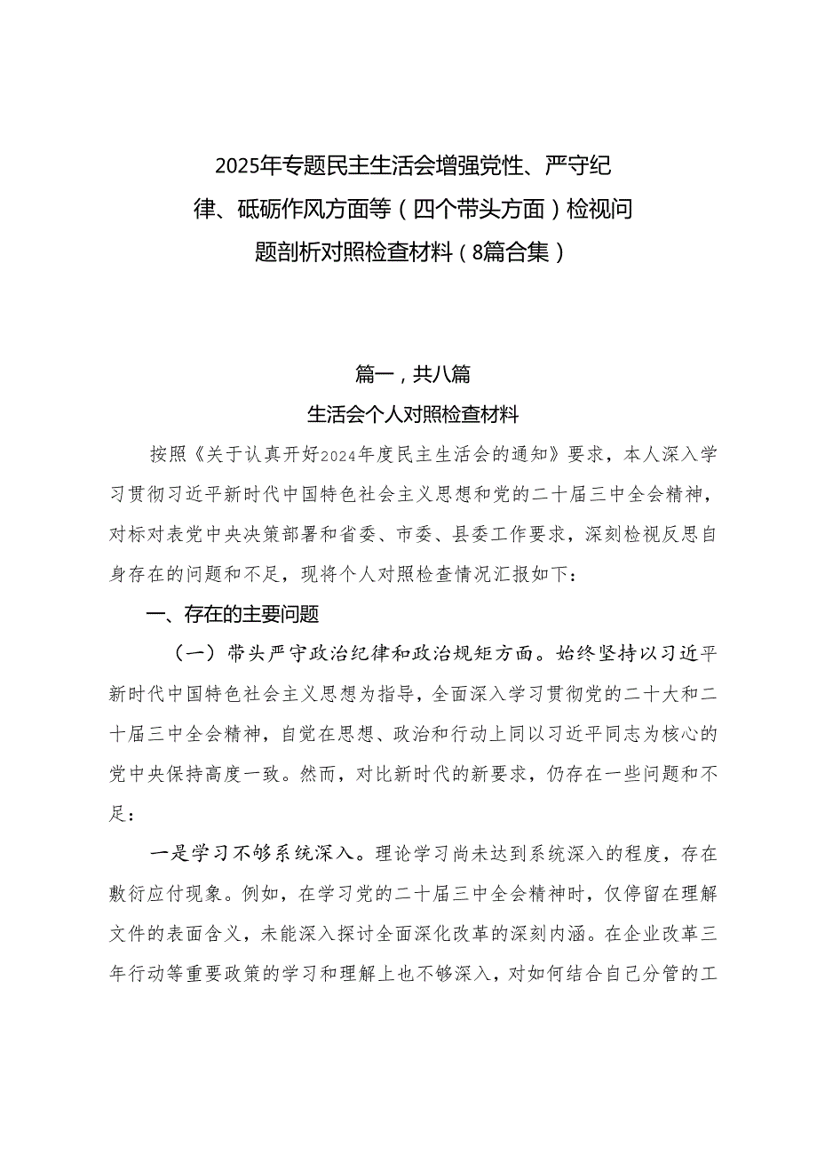 2025年专题民主生活会增强党性、严守纪律、砥砺作风方面等（四个带头方面）检视问题剖析对照检查材料（8篇合集）.docx_第1页
