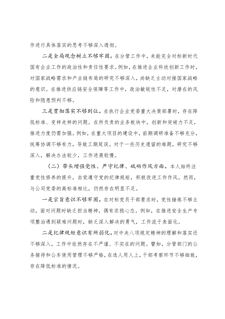 2025年专题民主生活会增强党性、严守纪律、砥砺作风方面等（四个带头方面）检视问题剖析对照检查材料（8篇合集）.docx_第2页