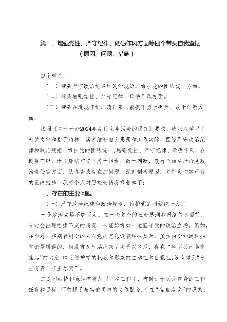 增强党性、严守纪律、砥砺作风方面等四个带头自我查摆（原因、问题、措施）优选9篇.docx_第2页