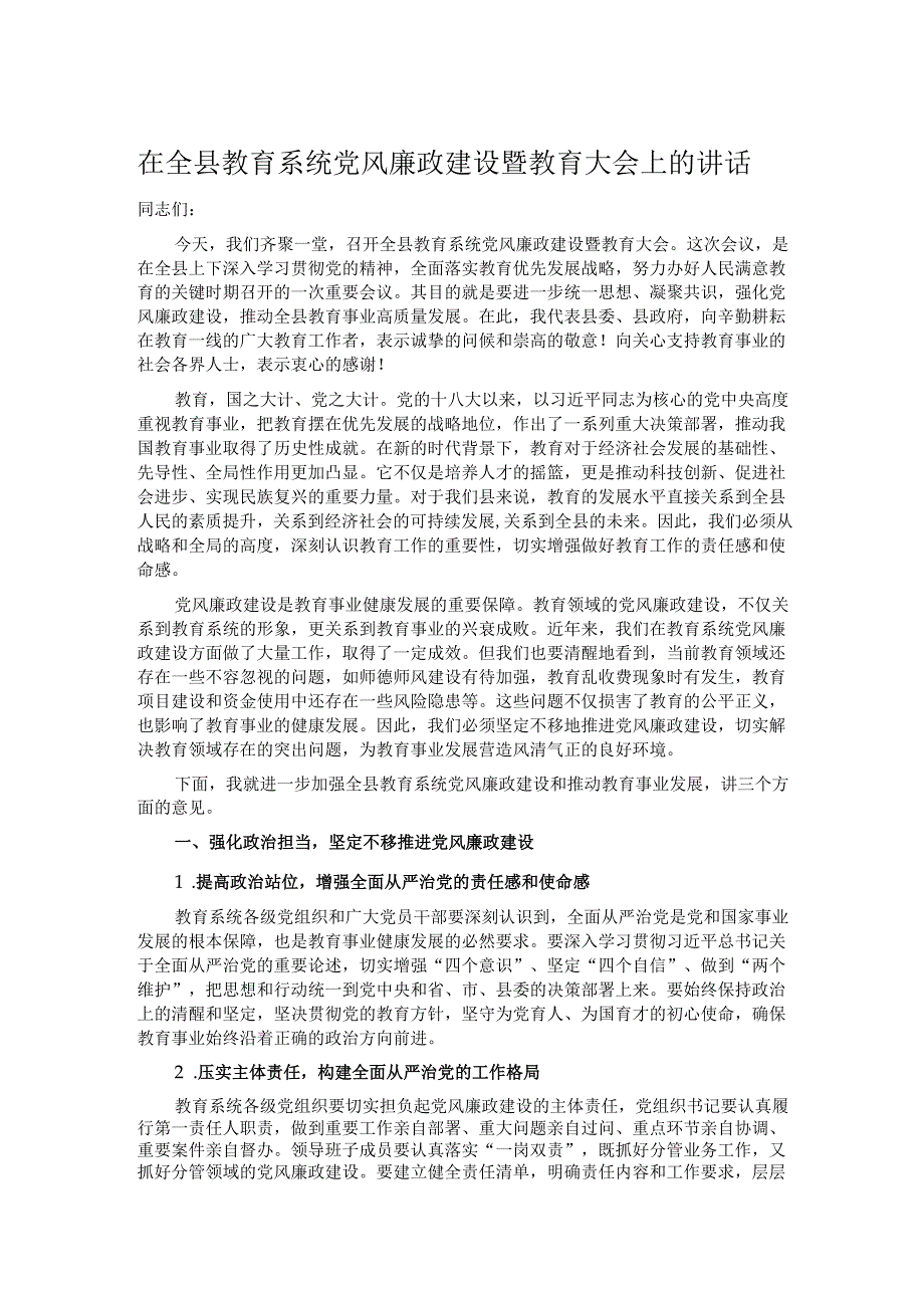在全县教育系统党风廉政建设暨教育大会上的讲话.docx_第1页