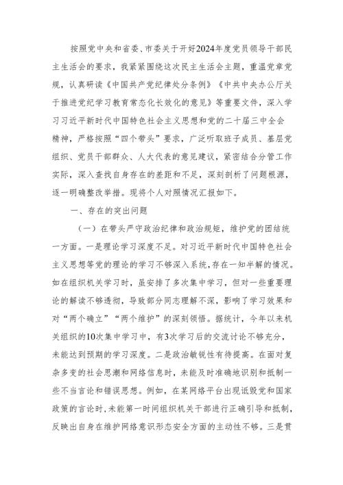 最新人大秘书长关于2024民主生活个四个带头检查检视材料（4＋1）Word文档.docx