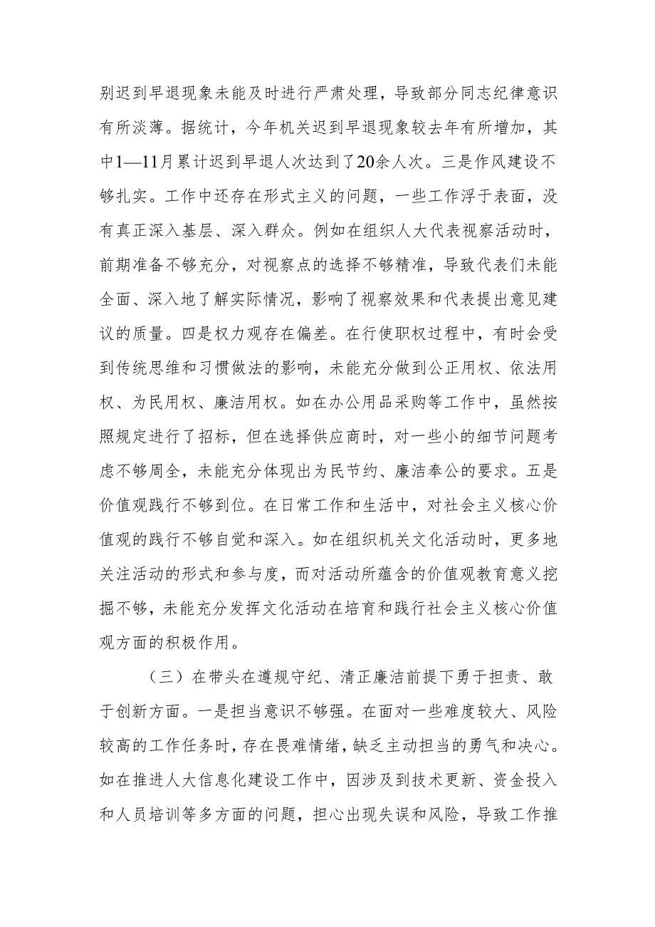 最新人大秘书长关于2024民主生活个四个带头检查检视材料（4＋1）Word文档.docx_第3页
