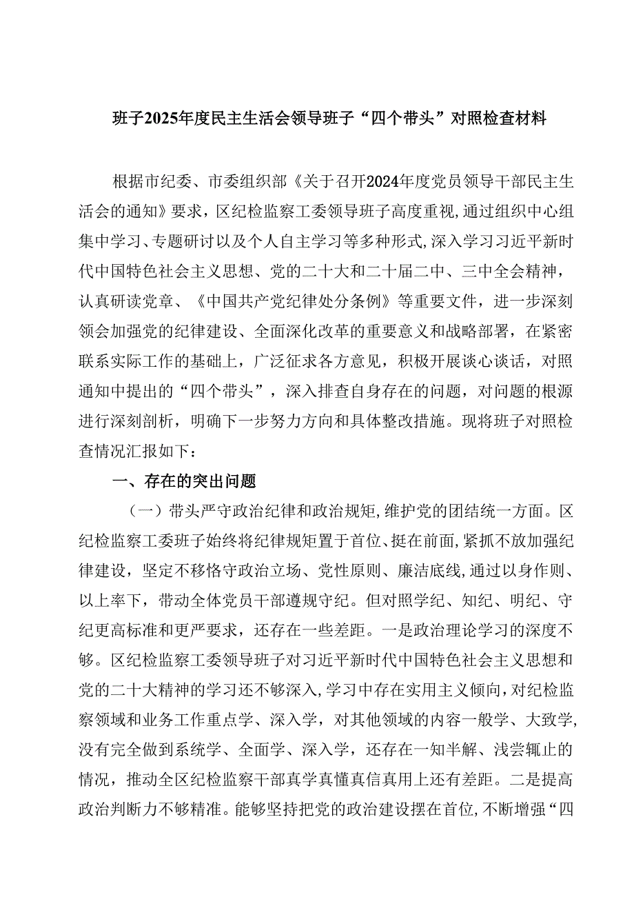 班子2025民主生活会领导班子“四个带头”对照检查材料(四篇).docx_第1页