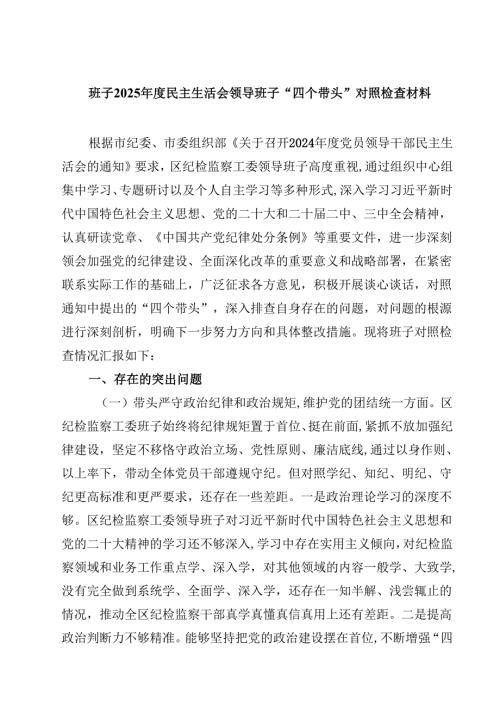 班子2025民主生活会领导班子“四个带头”对照检查材料(四篇).docx