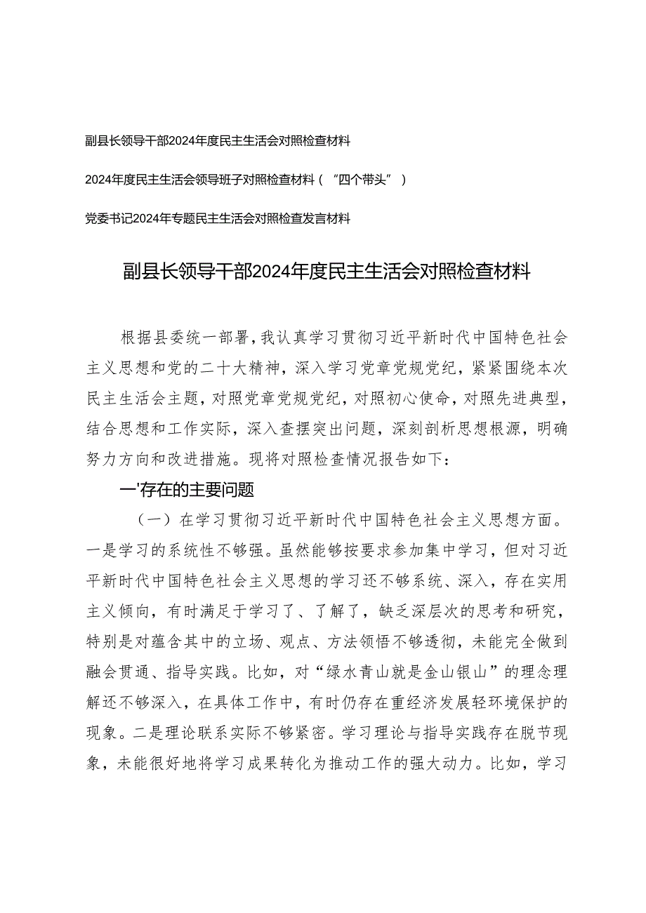 （四个带头）副县长领导干部2024民主生活会对照检查材料+党委书记2024年专题民主生活会对照检查发言材料.docx_第1页