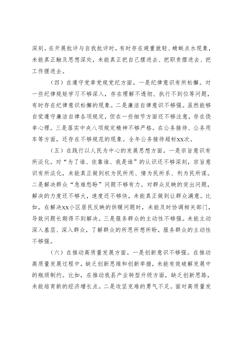 （四个带头）副县长领导干部2024民主生活会对照检查材料+党委书记2024年专题民主生活会对照检查发言材料.docx_第3页
