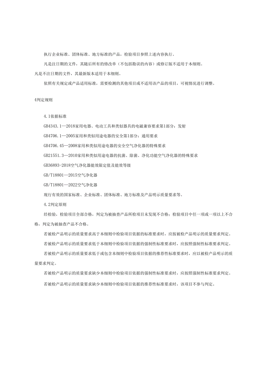 空气净化器产品质量监督抽查实施细则.docx_第3页