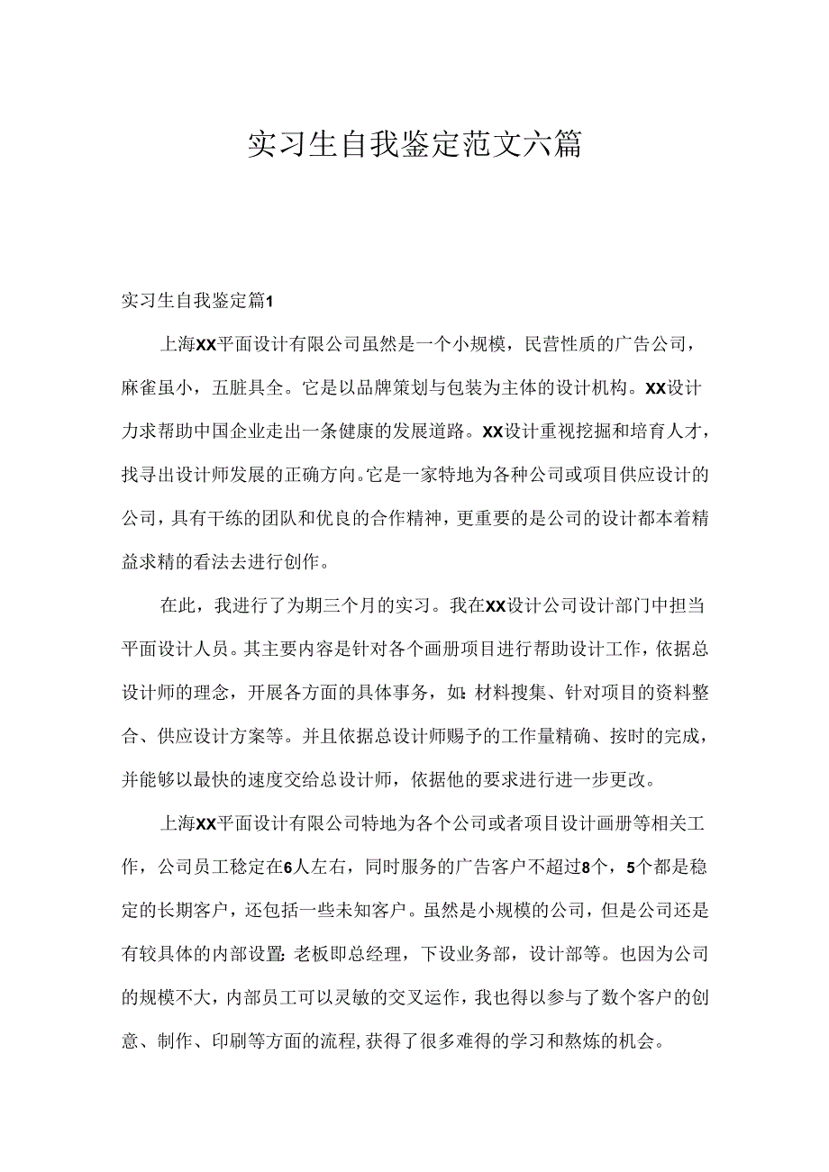 实习生自我鉴定范文六篇.docx_第1页