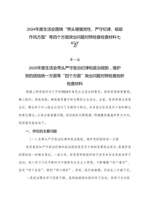2024生活会围绕“带头增强党性、严守纪律、砥砺作风方面”等四个方面突出问题对照检查检查材料七篇.docx