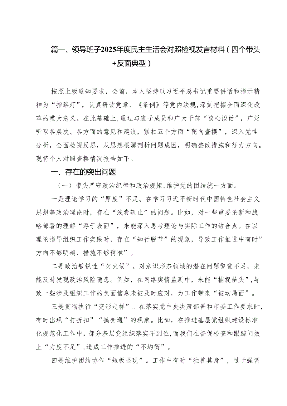 领导班子2025民主生活会对照检视发言材料（四个带头反面典型）（共10篇）.docx_第2页