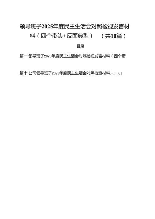 领导班子2025民主生活会对照检视发言材料（四个带头反面典型）（共10篇）.docx