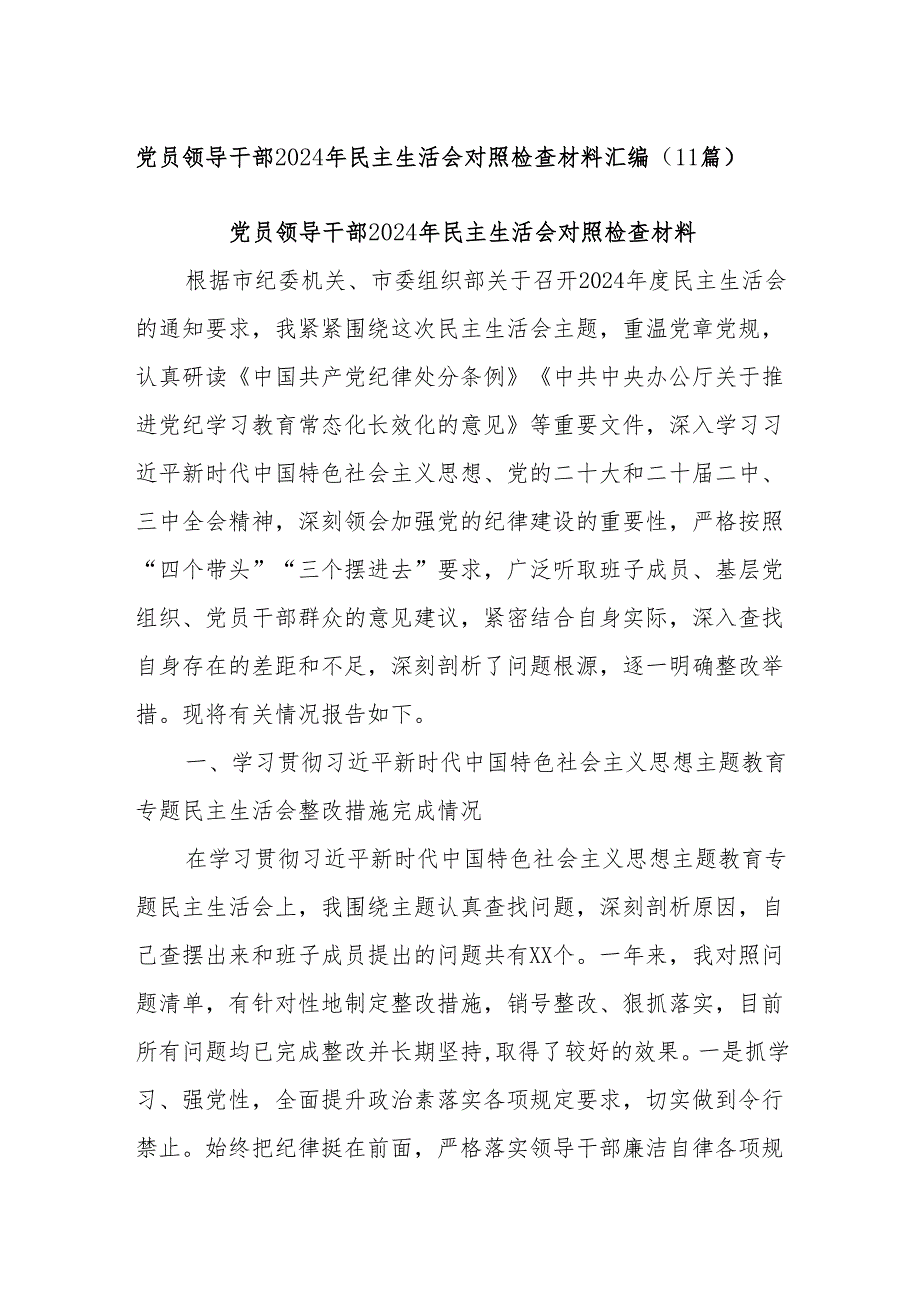(11篇)党员领导干部2024年民主生活会对照检查材料汇编.docx_第1页