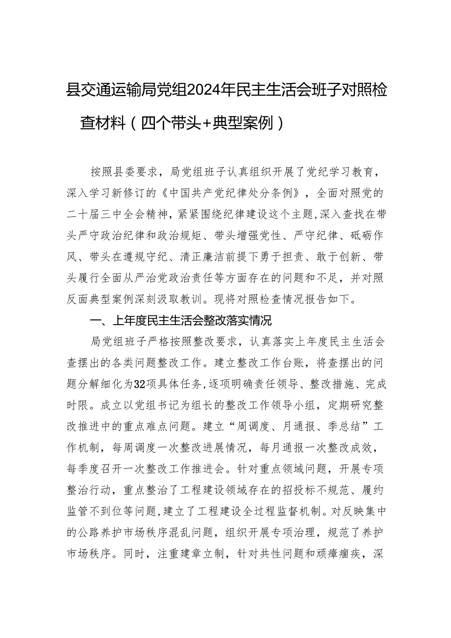 县交通运输局党组2024年民主生活会班子对照检查材料（四个带头＋典型案例）.docx_第1页