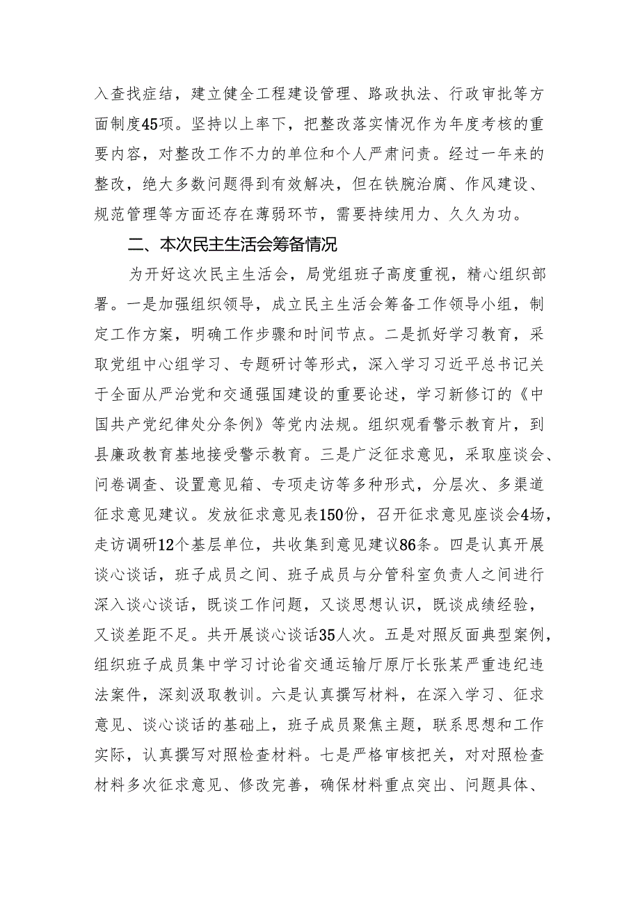 县交通运输局党组2024年民主生活会班子对照检查材料（四个带头＋典型案例）.docx_第2页