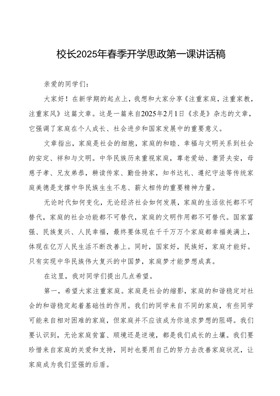 2025年季开学典礼上的讲话：卯劲启新程启向未来等两篇.docx_第1页