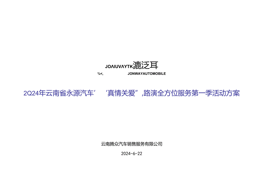 永源汽车路演全方位服务第一季活动方案(2).docx_第1页