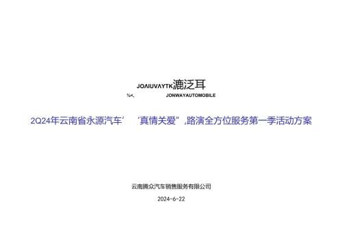 永源汽车路演全方位服务第一季活动方案(2).docx