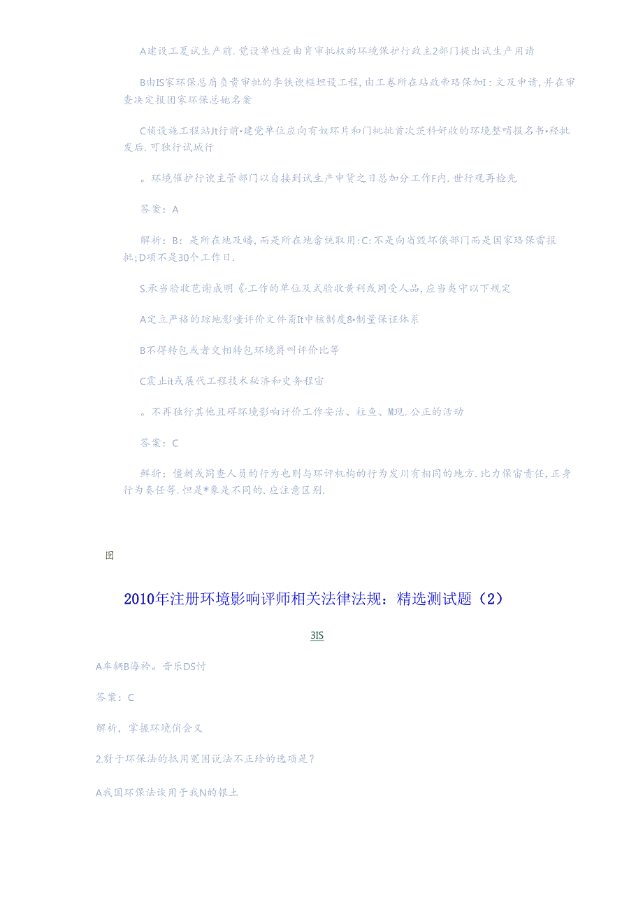 XXXX年环评法律法规精选测试题.docx_第2页