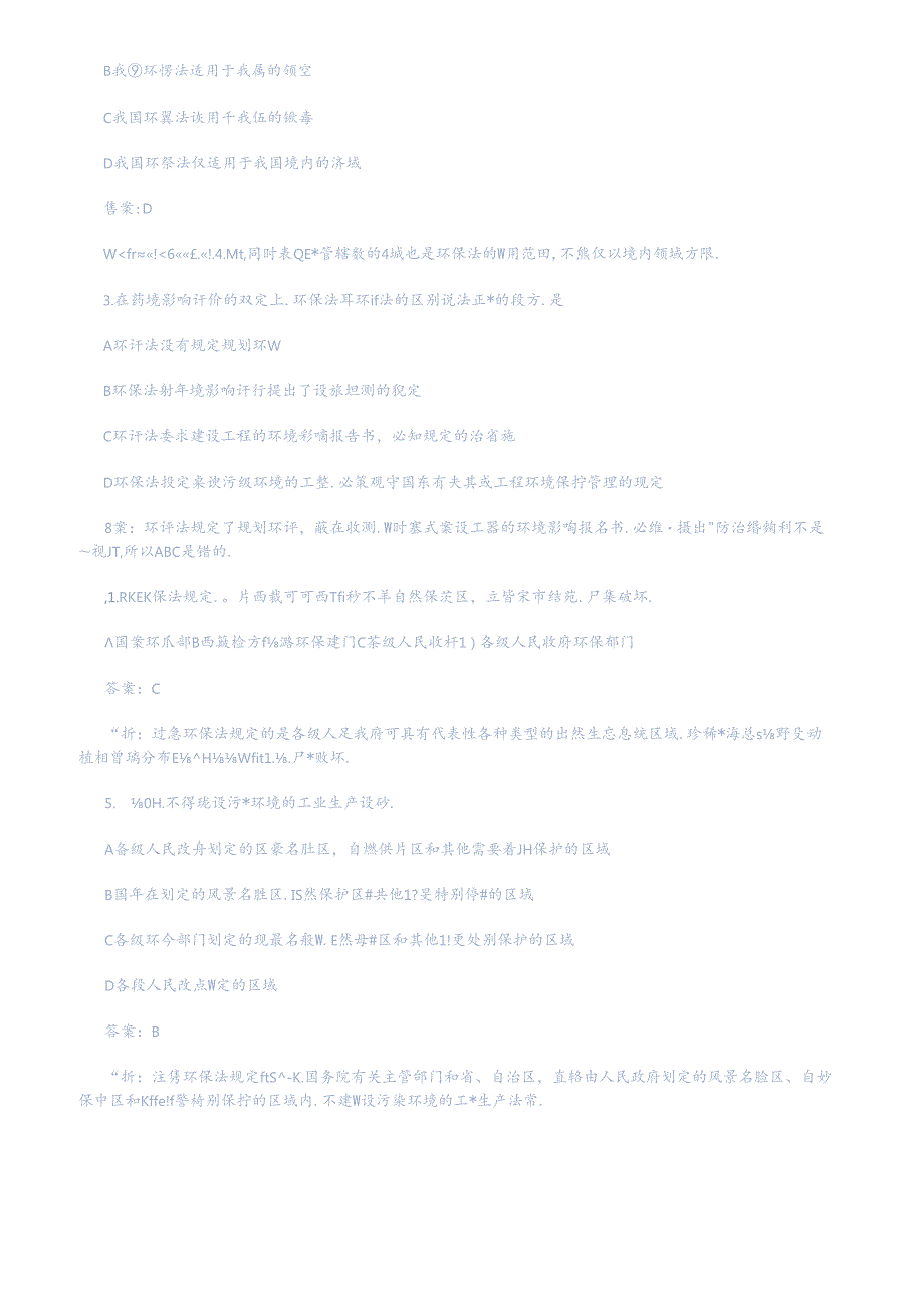 XXXX年环评法律法规精选测试题.docx_第3页