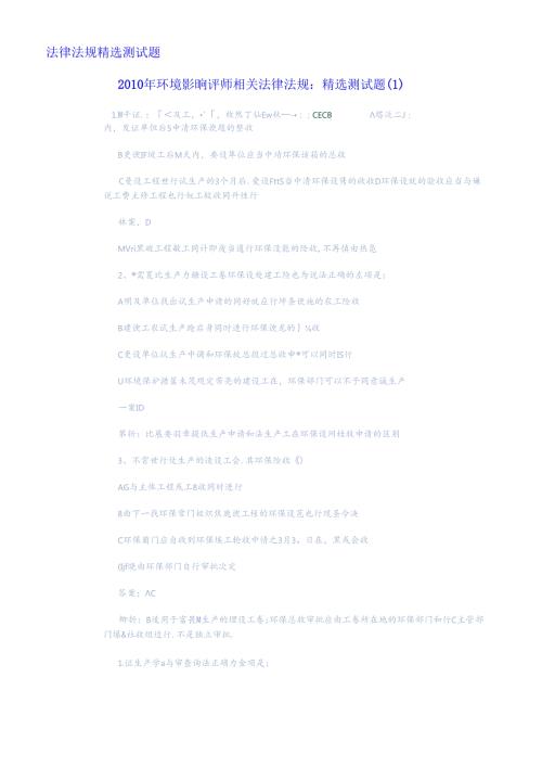 XXXX年环评法律法规精选测试题.docx