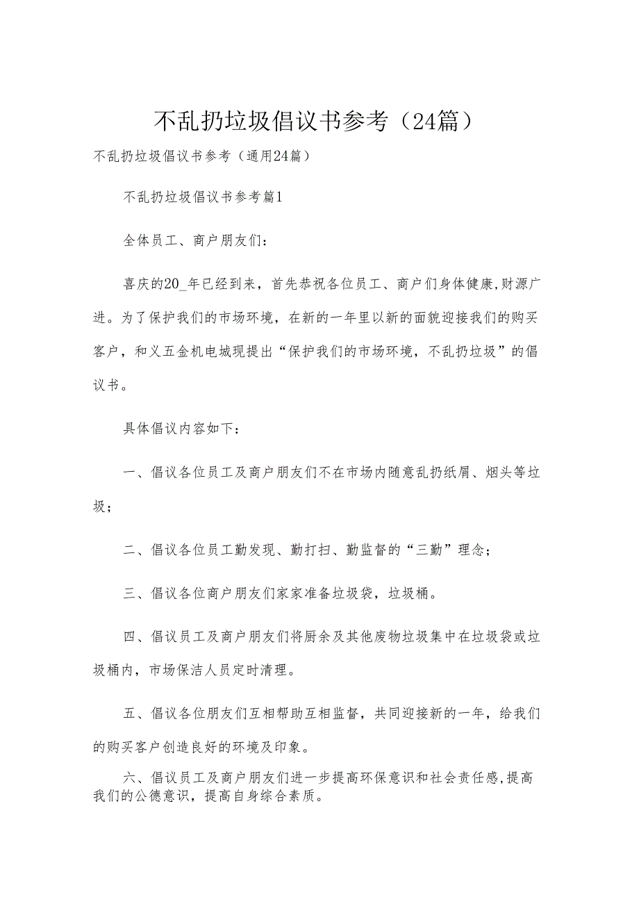 不乱扔垃圾倡议书参考（24篇）.docx_第1页