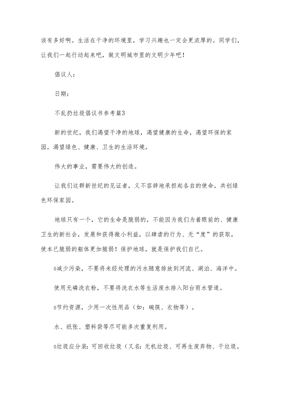 不乱扔垃圾倡议书参考（24篇）.docx_第3页
