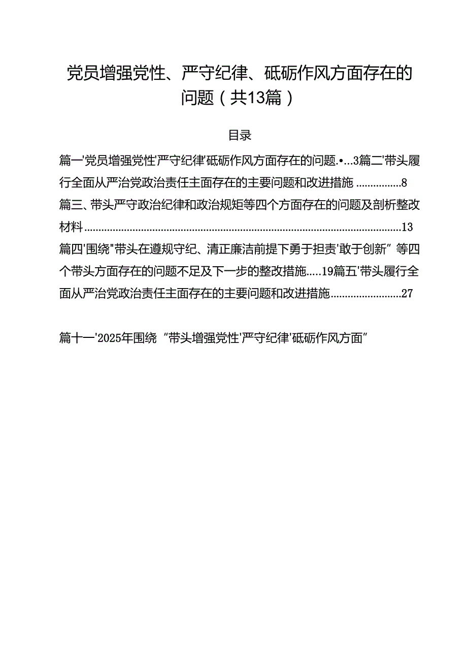 党员增强党性、严守纪律、砥砺作风方面存在的问题精选（共11篇）.docx_第1页