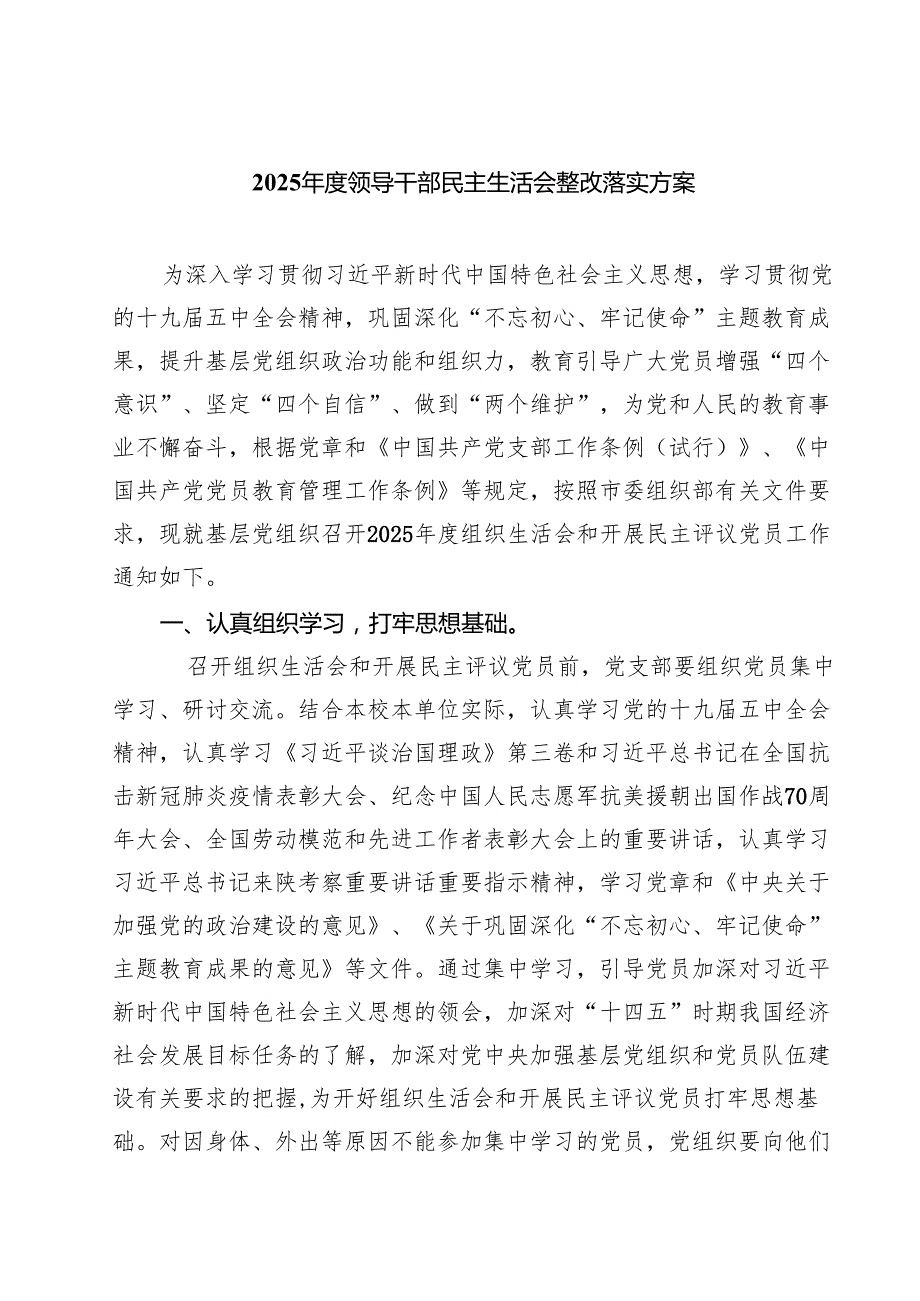 2025领导干部民主生活会整改落实方案 (精选六篇).docx_第1页