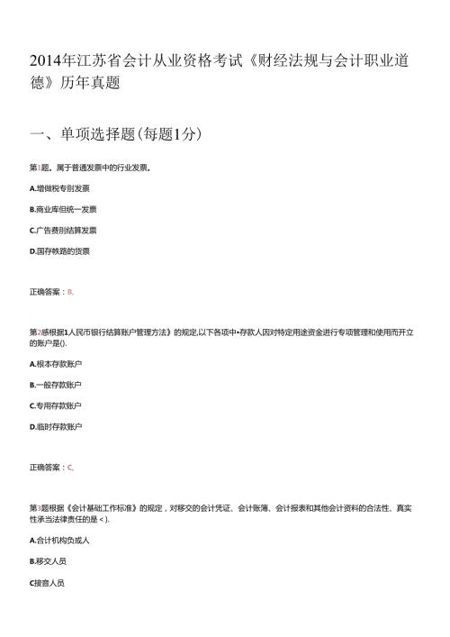 X年江苏省会计从业资格考试《财经法规与会计职业道.docx