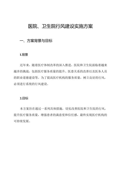 医院、卫生院行风建设实施方案.docx