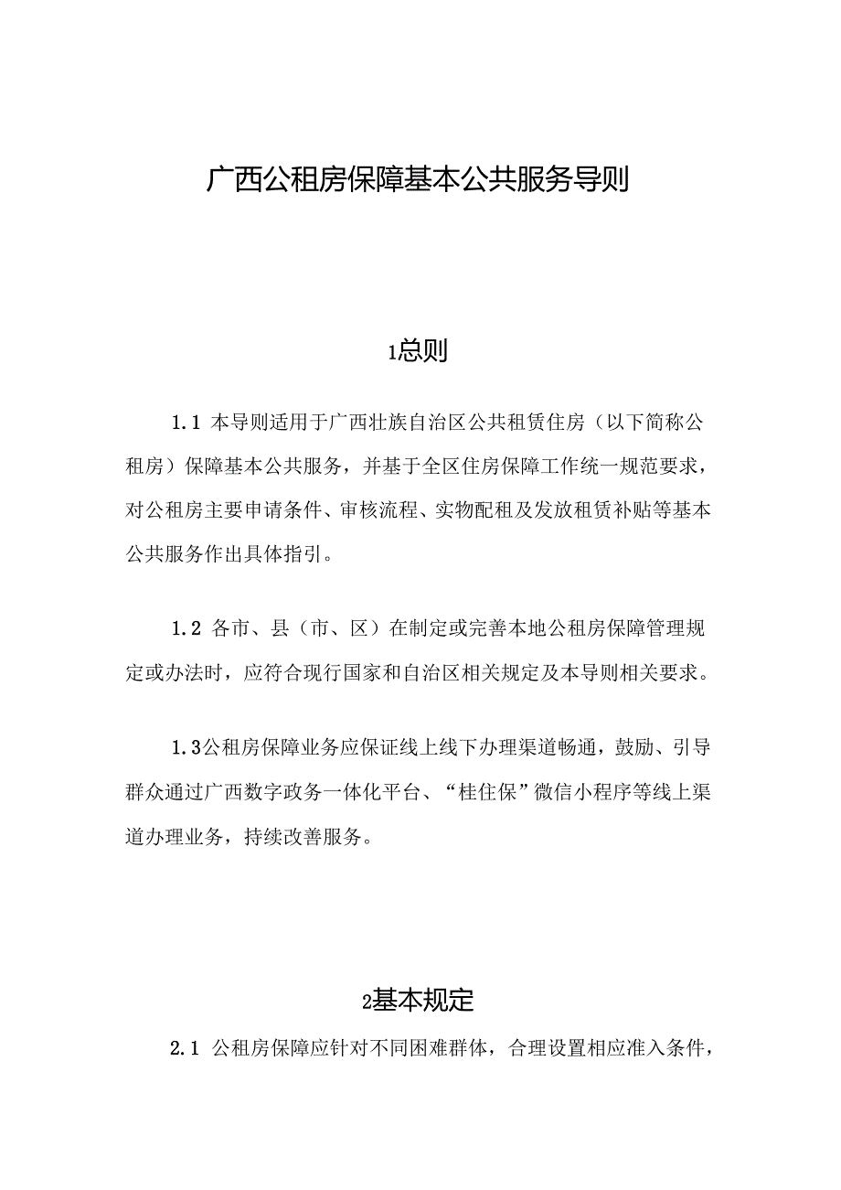 《广西公租房保障基本公共服务导则》 全文、合同模板及解读.docx_第1页