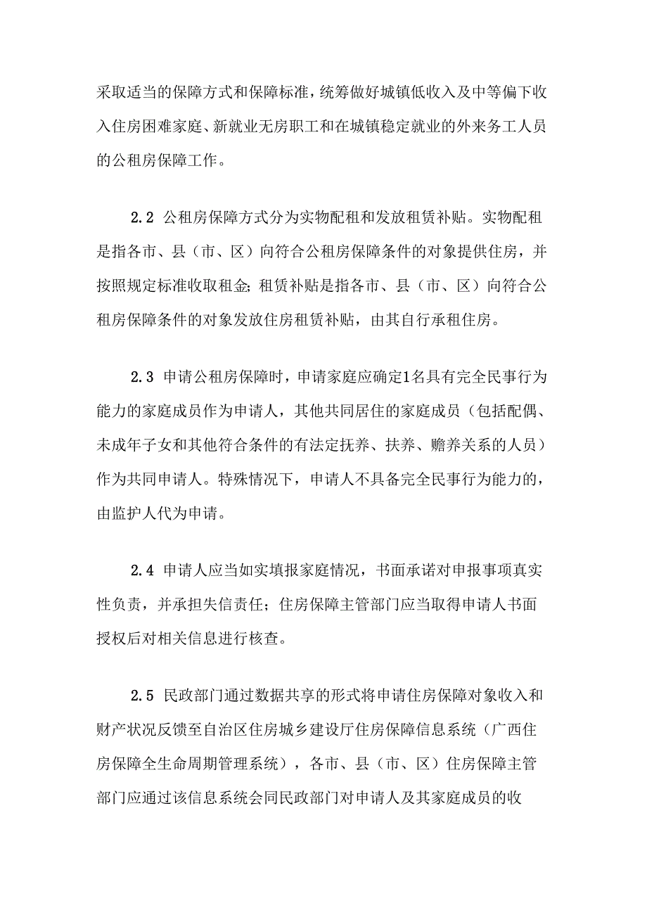 《广西公租房保障基本公共服务导则》 全文、合同模板及解读.docx_第2页