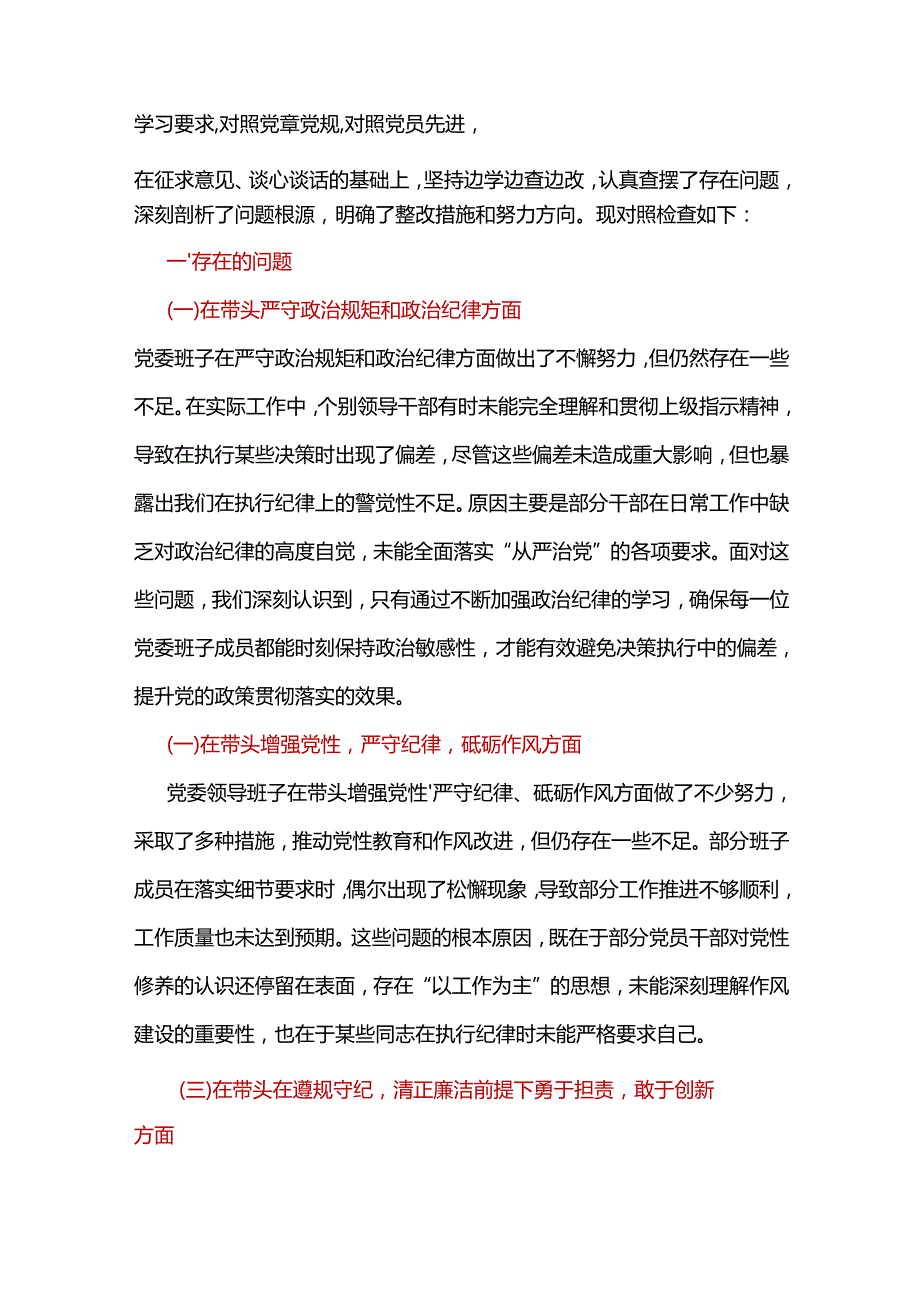 班子四个带头2024民主生活会个人对照检查材料(带头增强党性、严守纪律、砥砺作风方面）精选资料.docx_第2页