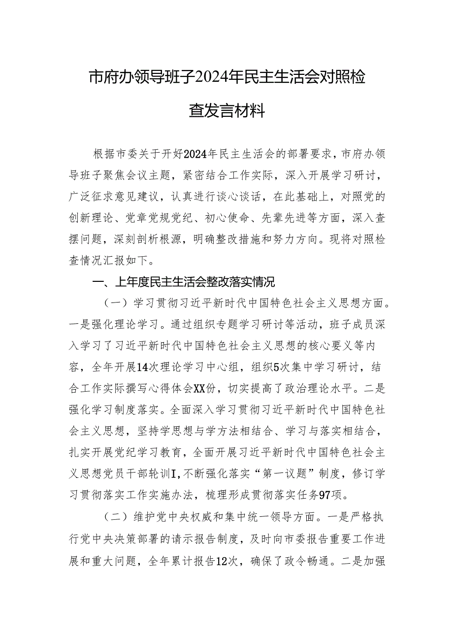 领导班子2024年民主生活会对照检查发言材料（5篇）.docx_第1页