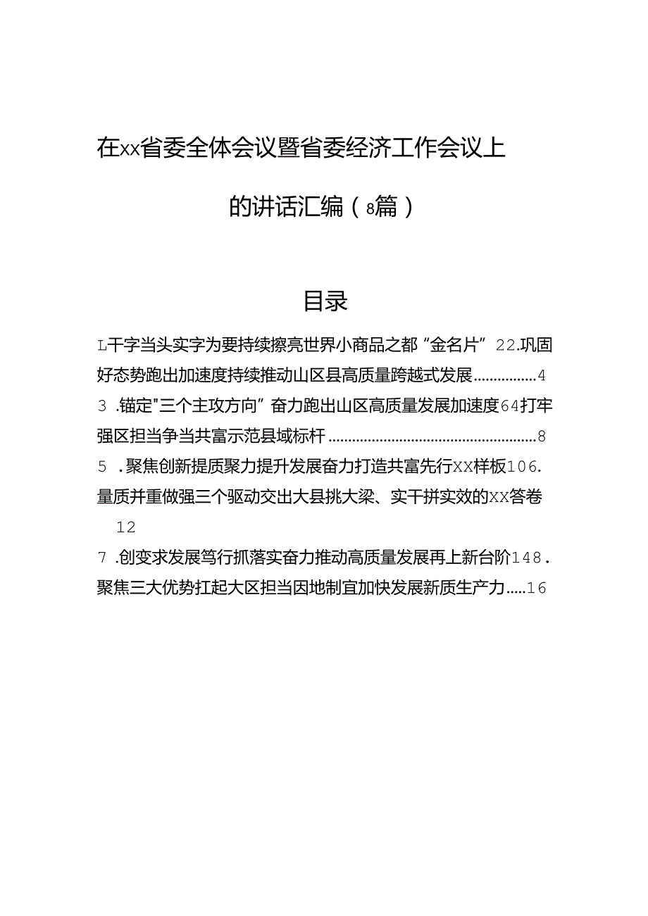 在省委全体会议暨省委经济工作会议上的讲话汇编（8篇）.docx_第1页