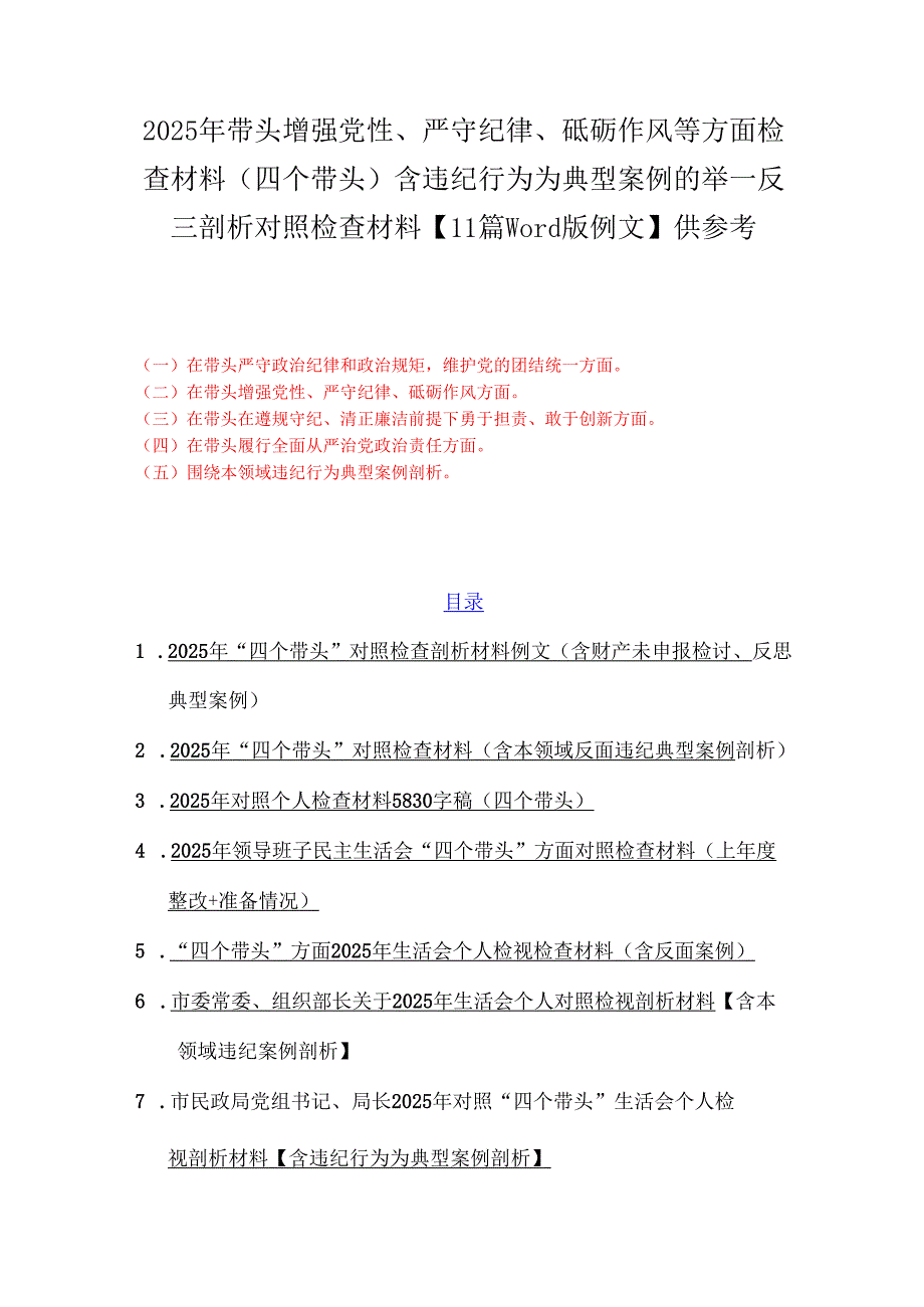 2025年带头增强党性、严守纪律、砥砺作风等方面检查材料(四个带头)含违纪行为为典型案例的举一反三剖析对照检查材料【11篇word版例文】供参考.docx_第1页