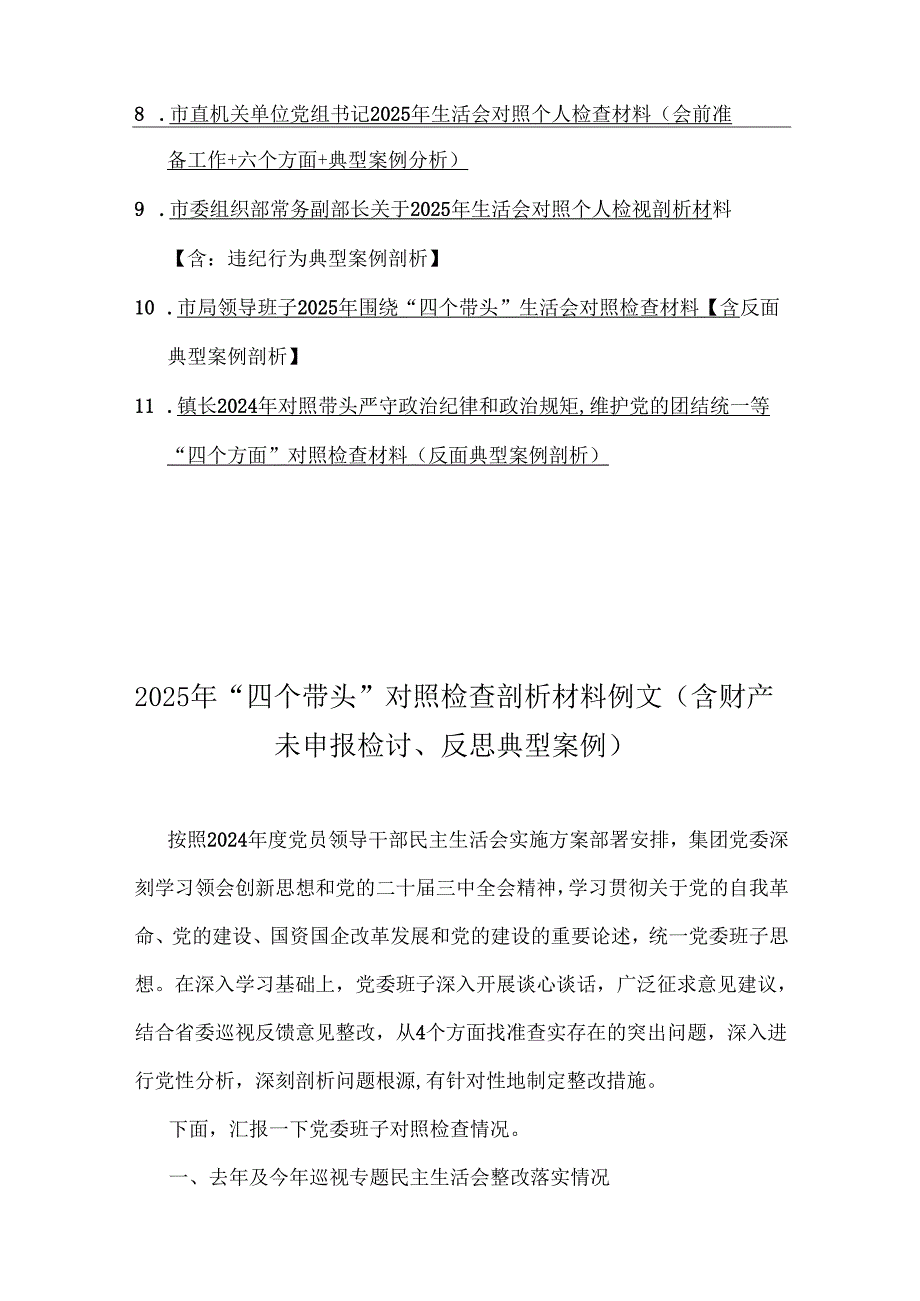 2025年带头增强党性、严守纪律、砥砺作风等方面检查材料(四个带头)含违纪行为为典型案例的举一反三剖析对照检查材料【11篇word版例文】供参考.docx_第2页