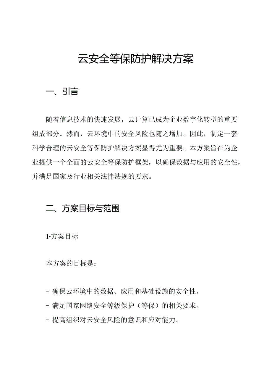 云安全等保防护解决方案.docx_第1页